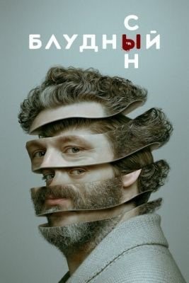 Блудный сын (2019) 1 сезон