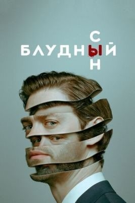 Блудный сын (2021) 2 сезон