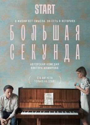 Большая секунда (2021) торрент