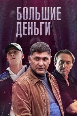 Большие деньги (2016)