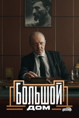 Большой дом (2023) 1 сезон торрент