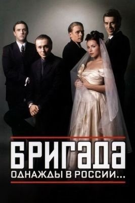 Бригада (2002) торрент