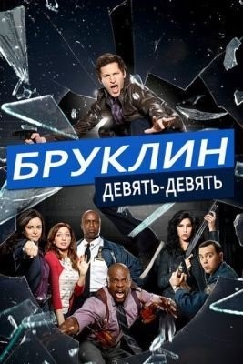 Бруклин 9-9 (2013) 1 сезон