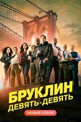 Бруклин 9-9 (2021) 8 сезон