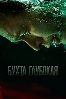 Бухта Глубокая (2020) торрент