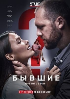 Бывшие (2019) 2 сезон