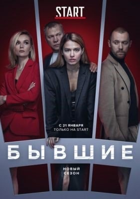 Бывшие (2020) 3 сезон