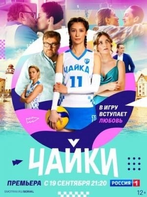 Чайки (2022) торрент