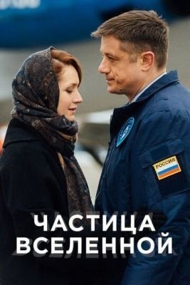 Частица вселенной (2016)