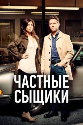 Частные сыщики (2019) 3 сезон торрент