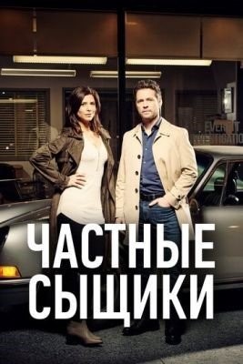 Частные сыщики (2021) 5 сезон