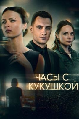 Часы с кукушкой (2019) торрент