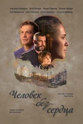 Человек без сердца (2018) торрент