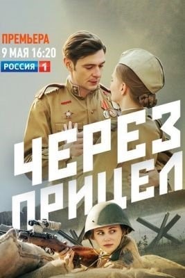 Через прицел (2022) торрент