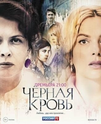 Черная кровь (2017) торрент