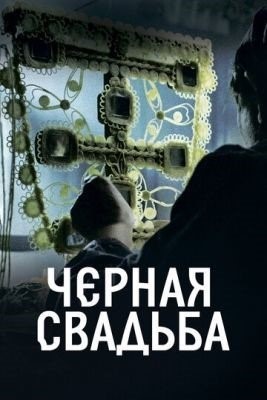 Чёрная свадьба (2021) торрент