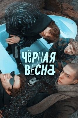 Чёрная весна (2022) торрент