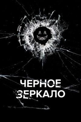 Черное зеркало (2011) 1 сезон