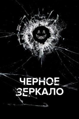 Черное зеркало (2023) 6 сезон торрент