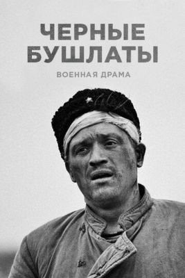 Чёрные бушлаты (2018) торрент