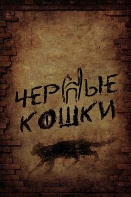 Черные кошки (2013) торрент