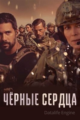 Чёрные сердца (2023) торрент