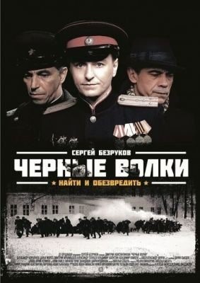 Черные волки (2011) торрент