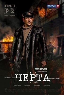 Черта (2014) торрент