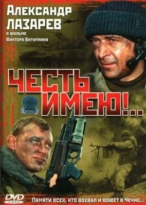 Честь имею!.. (2004) торрент