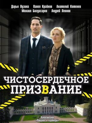 Чистосердечное призвание (2023) 4 сезон