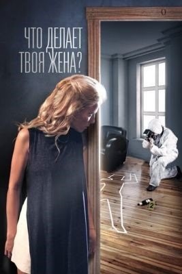 Что делает твоя жена (2017) торрент