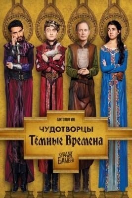 Чудотворцы (2020) 2 сезон