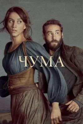 Чума (2019) 2 сезон