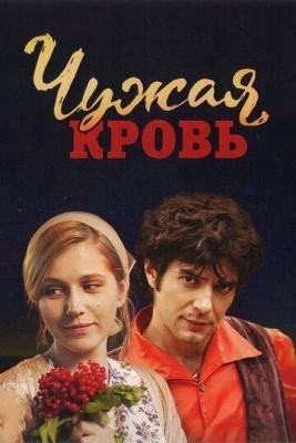 Чужая кровь (2017) торрент