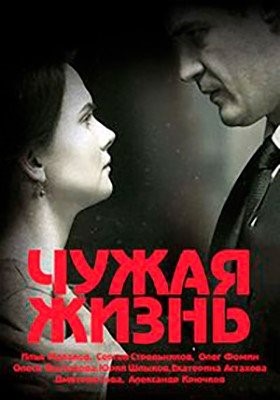 Чужая жизнь (2019) торрент