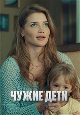 Чужие дети (2020) торрент