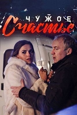 Чужое счастье (2017) торрент