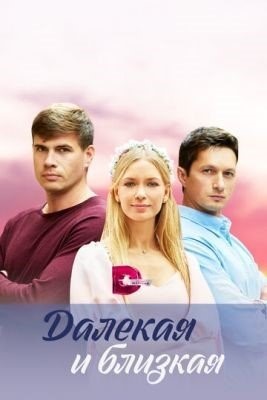 Далекая и близкая (2023) торрент