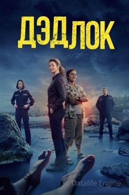 Дедлох (2023) торрент