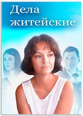 Дела житейские (2023) торрент