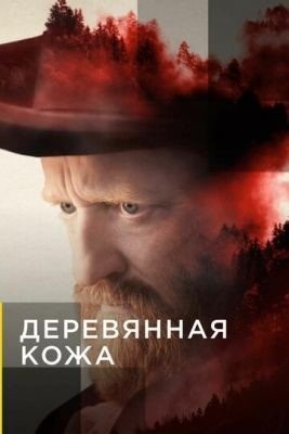 Деревянная кожа (2020) торрент