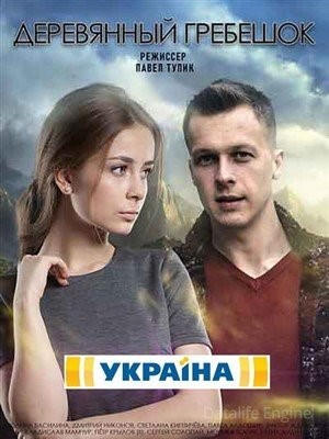 Деревянный гребешок (2021)