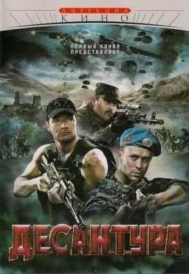 Десантура (2009) торрент