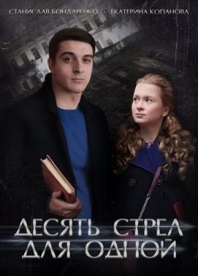 Десять стрел для одной (2018) торрент