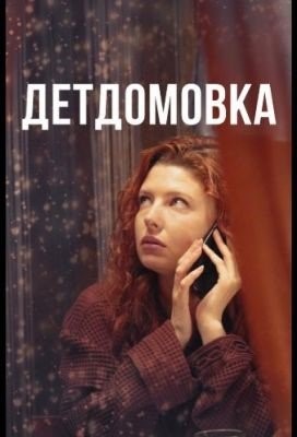 Детдомовка (2021) торрент