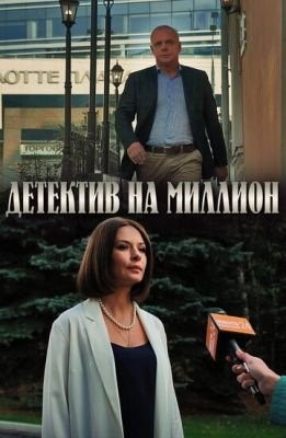 Детектив на миллион. Оборотень (2020)