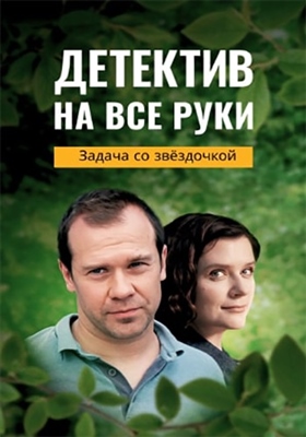 Детектив на все руки Задача со звездочкой (2023) торрент