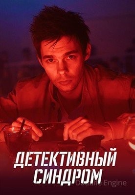 Детективный синдром (2019) торрент