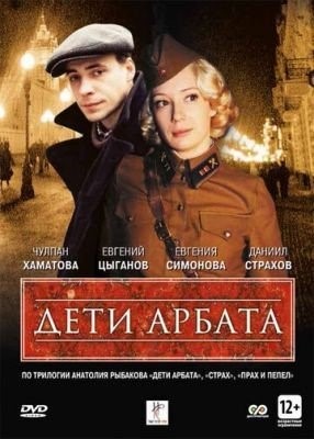 Дети Арбата (2004) торрент