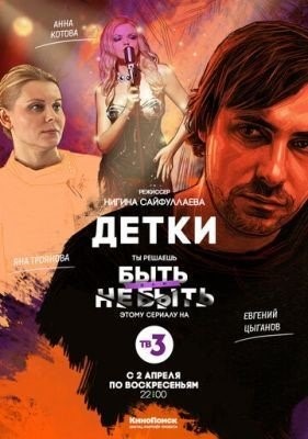 Детки (2017) 1 сезон торрент